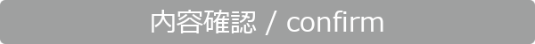 内容確認